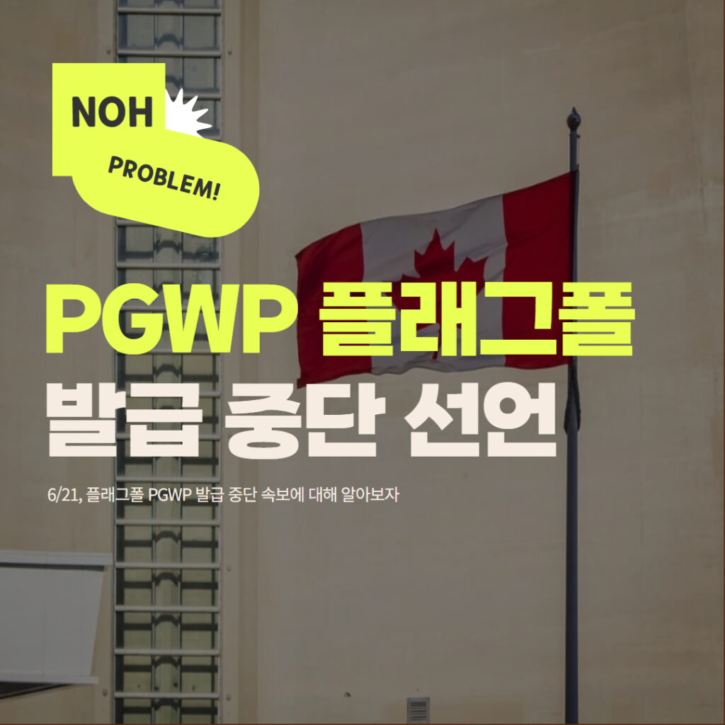 PGWP 플래그폴 발급 중단 선언