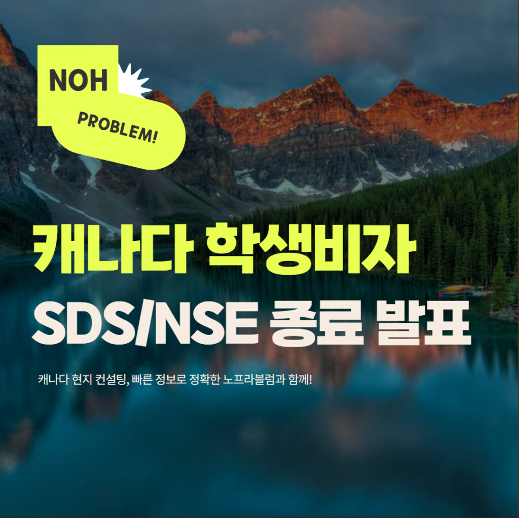 캐나다 학생비자 SDS/NSE 종료 발표