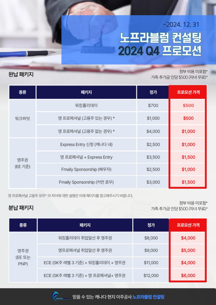 캐나다 이주공사 프로모션