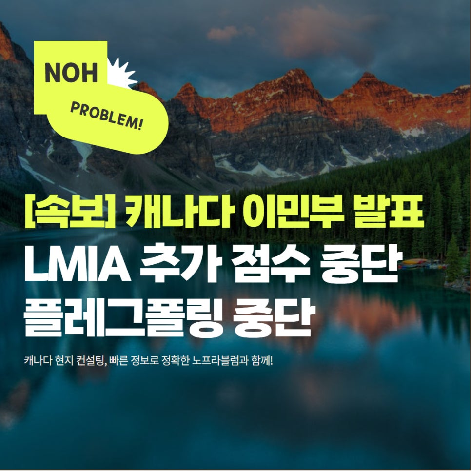 LMIA 추가 점수 중단 및 플래그폴링 중단