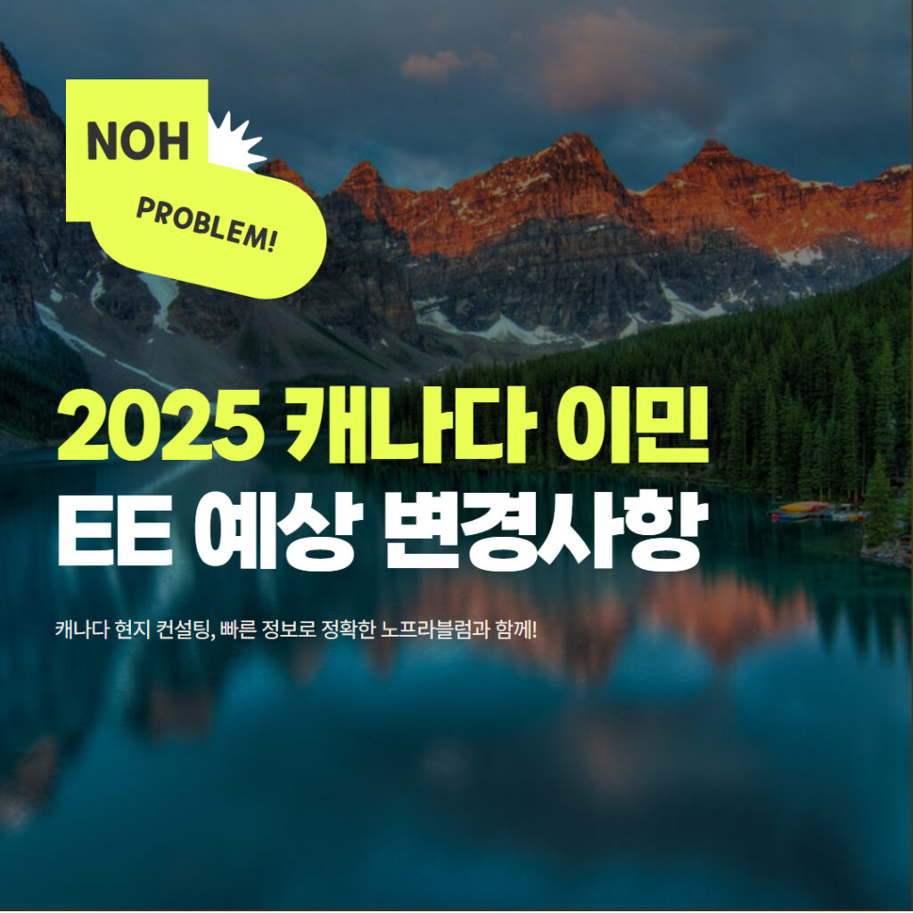 2025 캐나다 이민 Express Entry 예상 변경사항