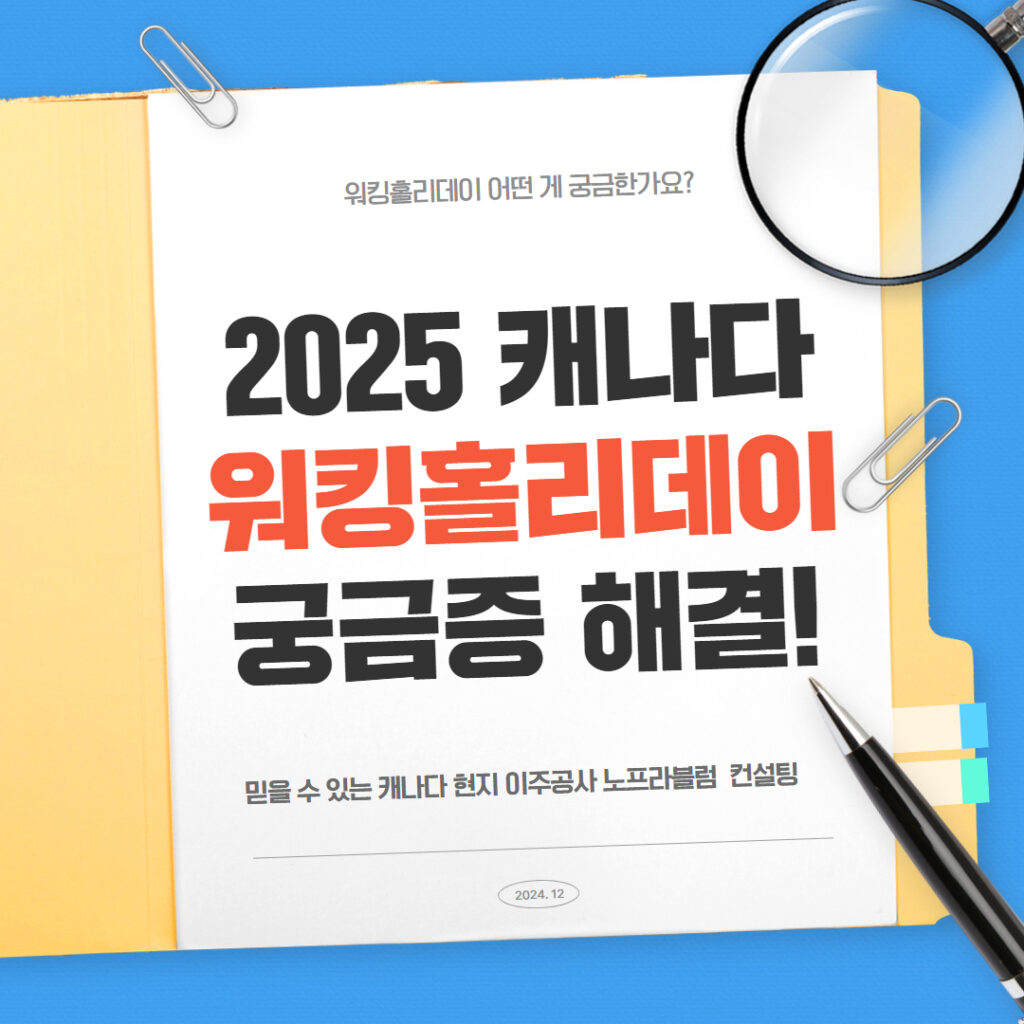 2025 캐나다 워킹홀리데이