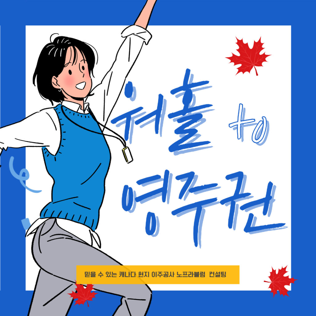 캐나다 워홀 투 영주권