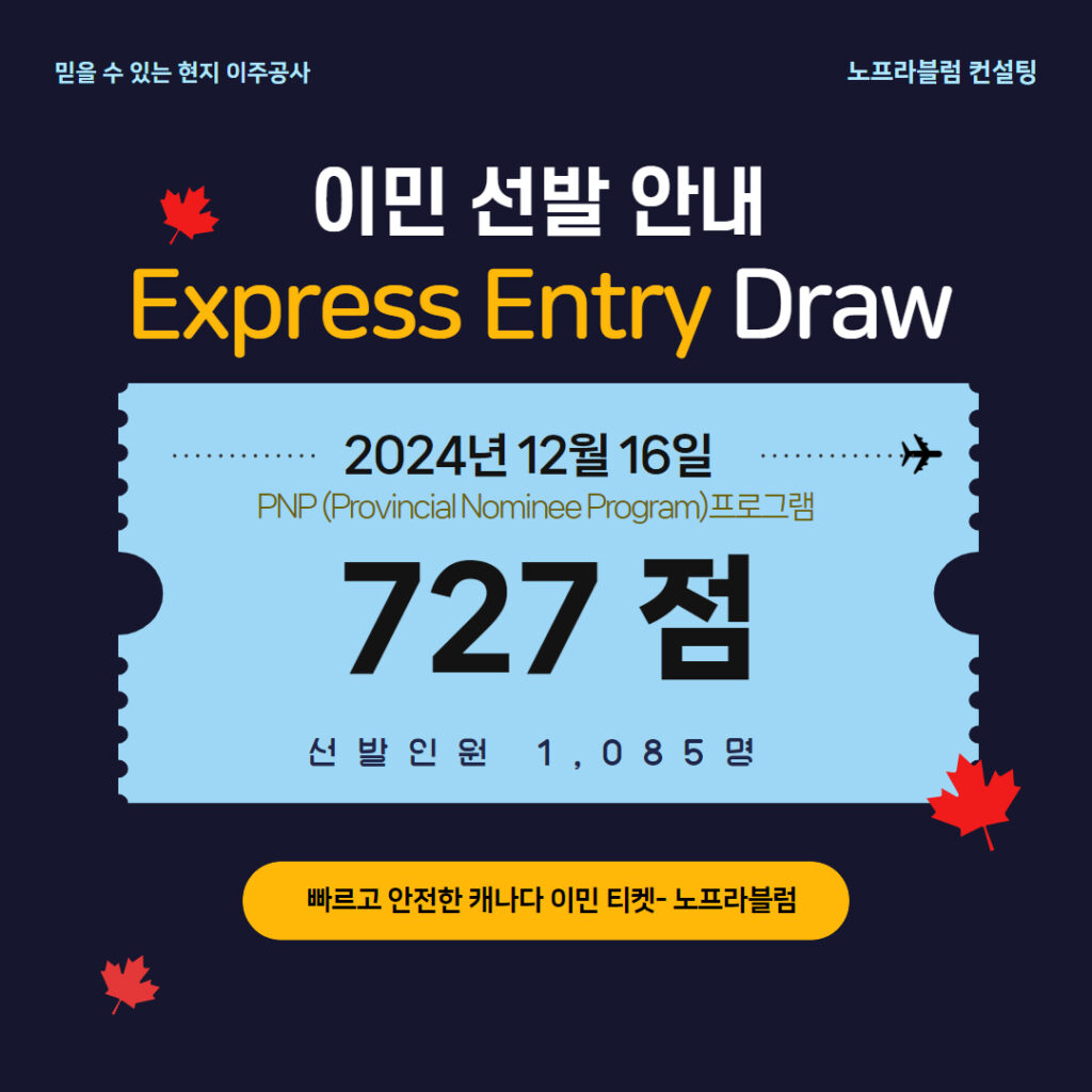 최신 Express Entry 추첨
