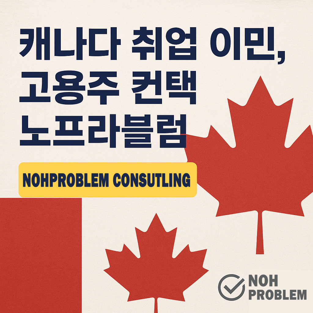 캐나다 취업 이민