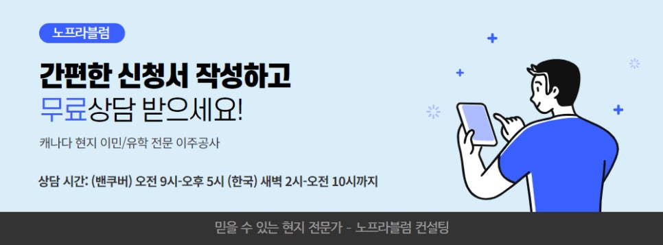 캐나다 취업 이민 간단상담배너