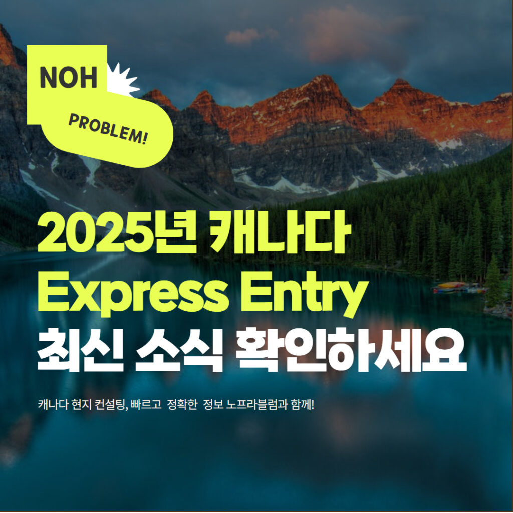 캐나다 이민방법 Express Entry